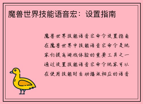 魔兽世界技能语音宏：设置指南