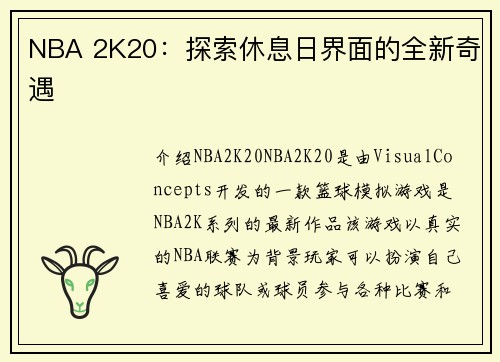 NBA 2K20：探索休息日界面的全新奇遇
