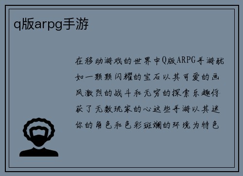 q版arpg手游