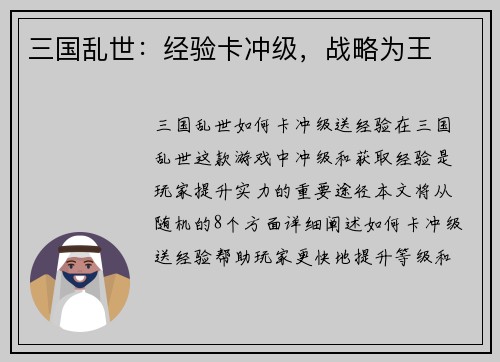 三国乱世：经验卡冲级，战略为王