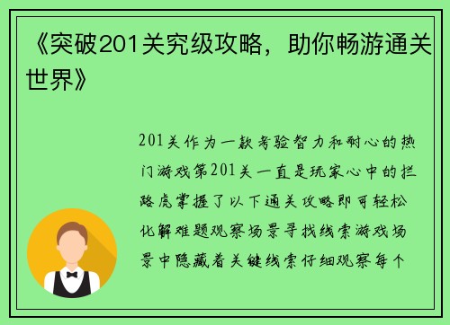 《突破201关究级攻略，助你畅游通关世界》
