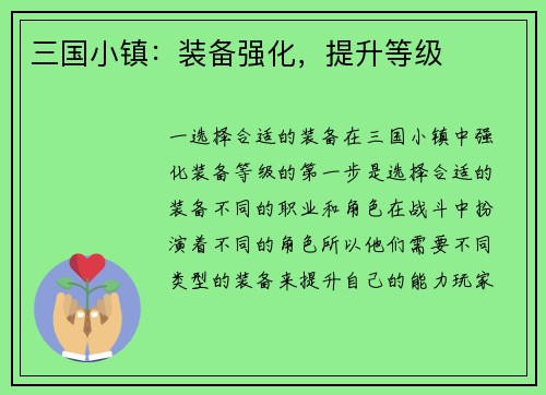 三国小镇：装备强化，提升等级