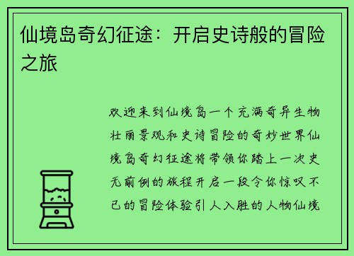 仙境岛奇幻征途：开启史诗般的冒险之旅