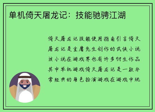 单机倚天屠龙记：技能驰骋江湖
