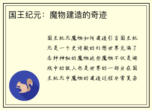 国王纪元：魔物建造的奇迹