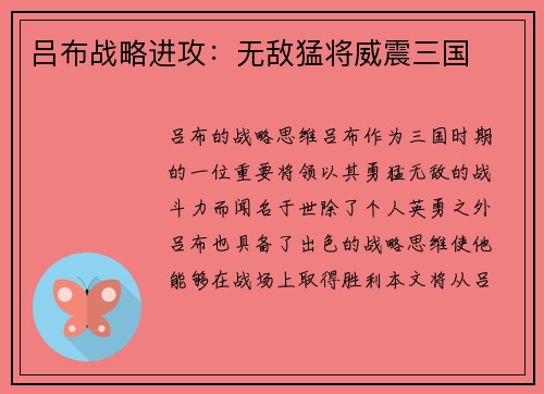 吕布战略进攻：无敌猛将威震三国