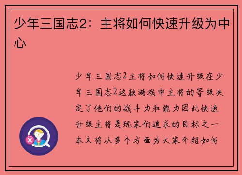少年三国志2：主将如何快速升级为中心