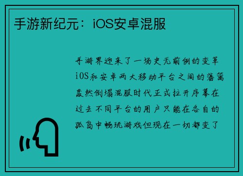 手游新纪元：iOS安卓混服
